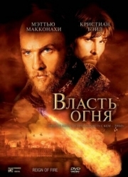 Постер Власть огня (2002)