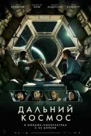 Постер Дальний космос (2021)