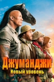 Постер Джуманджи: Новый уровень (2019)