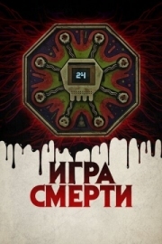 Постер Игра смерти (2017)