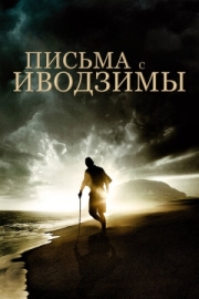 Постер Письма с Иводзимы (2006)