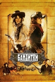 Постер Бандитки (2006)