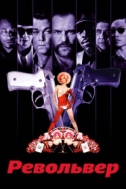 Постер Револьвер (2005)