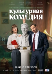 Постер Культурная комедия (2024)