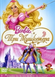 Постер Барби и три мушкетера (2008)