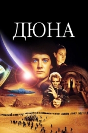 Постер аниме Дюна (1984)