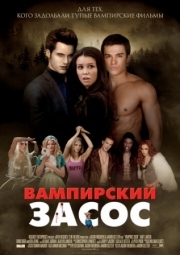 Постер Вампирский засос (2010)