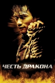 Постер Честь дракона (2005)