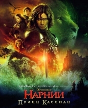 Постер Хроники Нарнии: Принц Каспиан (2008)