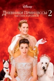 Постер Дневники принцессы 2: Как стать королевой (2004)