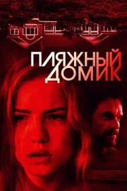 Постер Пляжный домик (2018)