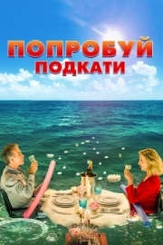 Постер аниме Попробуй подкати (2018)