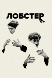 Постер Лобстер (2015)