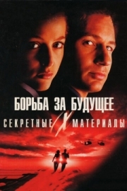 Постер Секретные материалы: Борьба за будущее (1998)