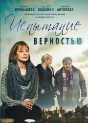 Постер аниме Испытание верностью (2012)