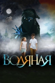 Постер Водяная (2018)