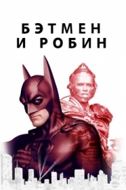 Постер Бэтмен и Робин (1997)