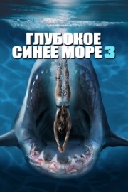 Постер Глубокое синее море 3 (2020)