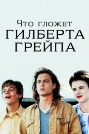 Постер Что гложет Гилберта Грейпа (1993)