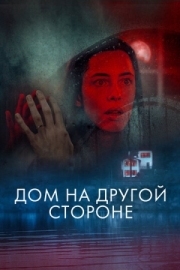 Постер Дом на другой стороне (2020)