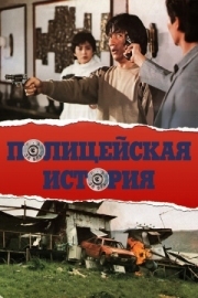 Постер Полицейская история (1985)