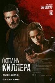 Постер аниме Охота на киллера (2024)