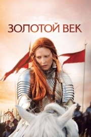 Постер Золотой век (2007)