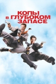 Постер аниме Копы в глубоком запасе (2010)