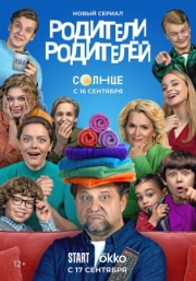 Постер Родители родителей (2024)