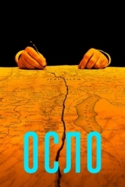 Постер Осло (2021)