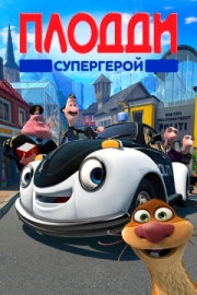 Постер Плодди супергерой (2009)