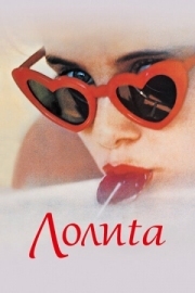 Постер Лолита (1962)