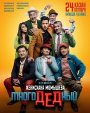 Постер МногоДеДный (2019)