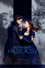 Постер Большие надежды (2012)