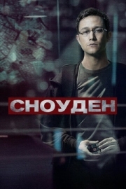 Постер Сноуден (2016)