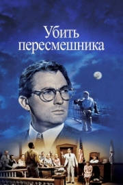 Постер Убить пересмешника (1962)