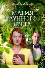 Постер аниме Магия лунного света (2014)