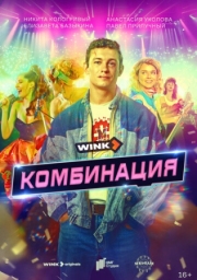 Постер фильмасериала Комбинация (2024)