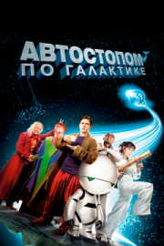 Постер Автостопом по галактике (2005)