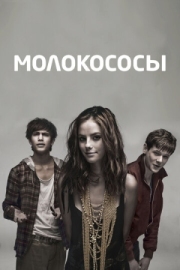 Постер фильмамультфильма Молокососы (2007)