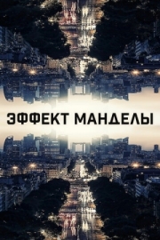 Постер Эффект Манделы (2019)