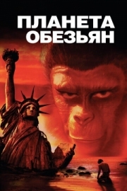 Постер Планета обезьян (1967)