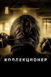 Постер Коллекционер (2009)