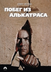 Постер Побег из Алькатраса (1979)