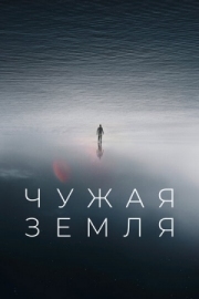 Постер Чужая Земля (2021)