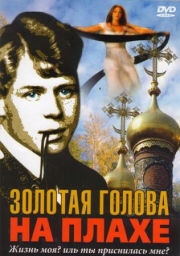 Постер Золотая голова на плахе (2004)