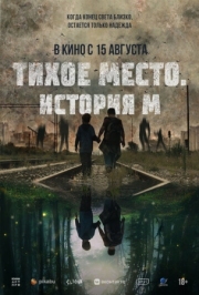 Постер Тихое место. История М (2023)