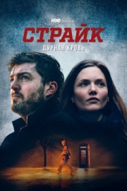 Постер фильмамультфильма Страйк (2017)