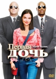 Постер Первая дочь (2004)