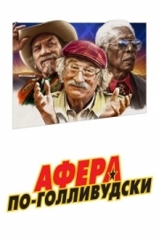 Постер Афера по-голливудски (2020)